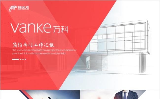 时尚欧美万科房地产公司工作总结汇报PPT模版缩略图