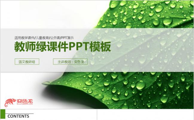 绿色水滴树叶教学课件设计教育培训教师公开课PPT模板缩略图