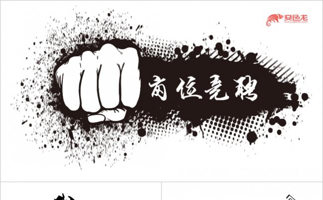 黑色大气创意拳头岗位竞聘述职报告ppt模板缩略图