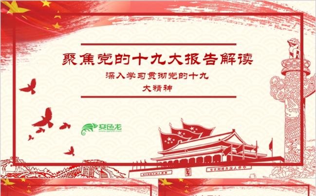 手绘党政风聚焦党的十九大报告解读PPT模板缩略图