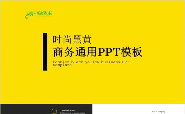 时尚黑黄商务工作总结汇报企业简介个人述职通用PPt模板缩略图