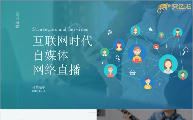 简约互联网自媒体网络直播平台宣传推广ppt模版缩略图