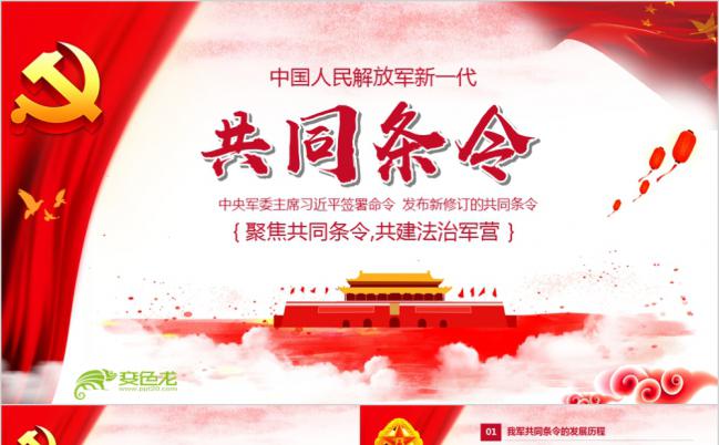 2019新修订中国人民解放军新一代共同条令ppt模板缩略图