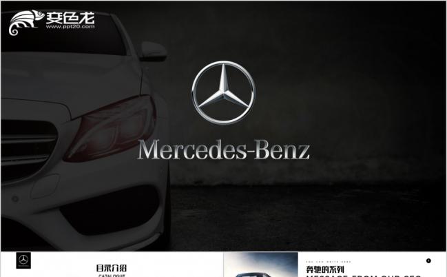 黑白酷炫时尚风奔驰汽车商业计划书PPT模板缩略图