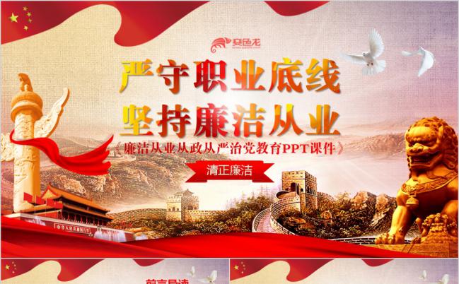 严守职业底线坚持廉洁从业党性教育课件PPT模板缩略图