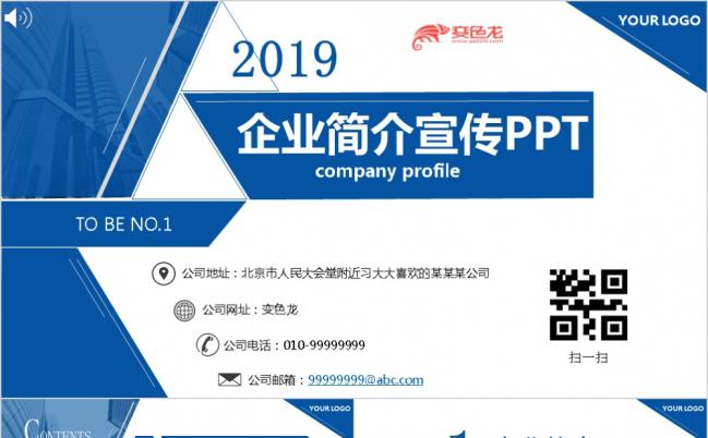 精美实用内容完整公司宣传企业介绍通用PPT模版缩略图