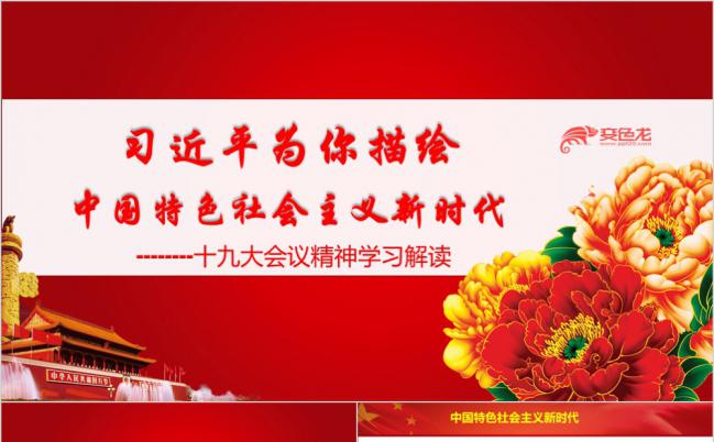十九大会议精神学习解读PPT模版缩略图