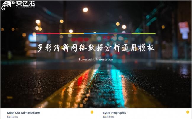 雨后夜晚多彩欧美网络数据分析通用PPT模板缩略图