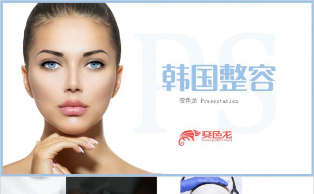 精致创意微整形医疗美容机构宣传PPT模板缩略图