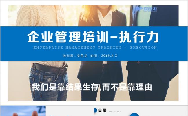 企业管理培训执行力团队文化建设员工激励PPT模板缩略图