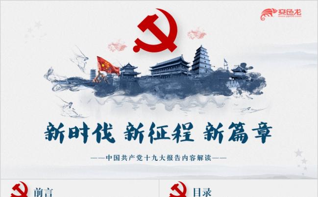 中国风水墨大气十九大报告学习十九大会议精神解读党课ppt模板缩略图