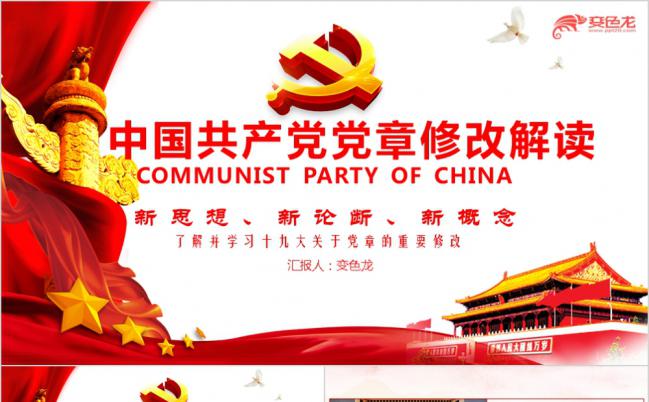 中国共产党党章修改解读PPT模版缩略图