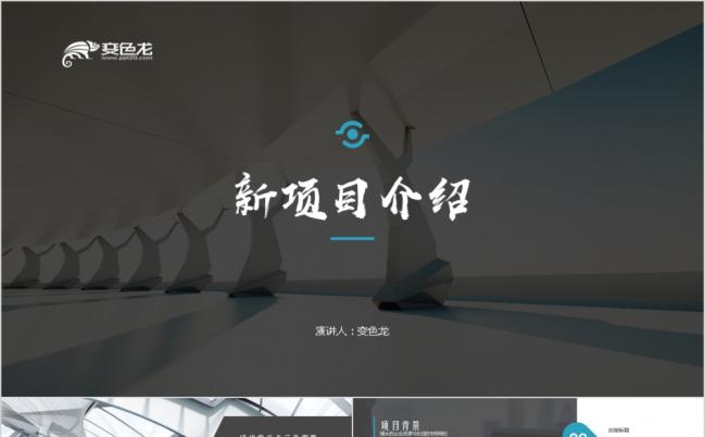 欧美风商务风公司项目介绍宣传培训PPT模版缩略图