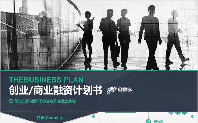 高端极简风框架完整的商业融资计划书商业路演PPT模板缩略图