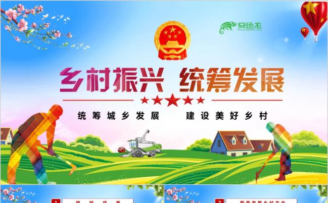 乡村振兴统筹城乡发展建设美好国家PPT模板缩略图