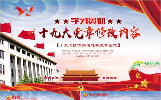整洁大方学习贯彻十九大党章修改内容PPT模版缩略图