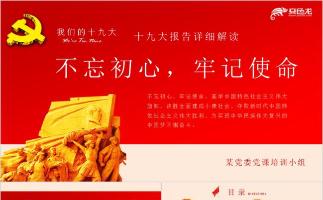 十九大报告详细解读党委党课培训课件PPT模版缩略图