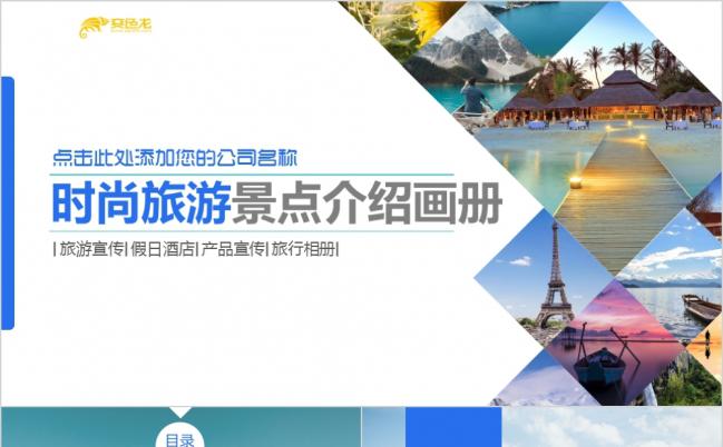 高端图片展示时尚旅游相册企业宣传旅游日记PPT模板缩略图