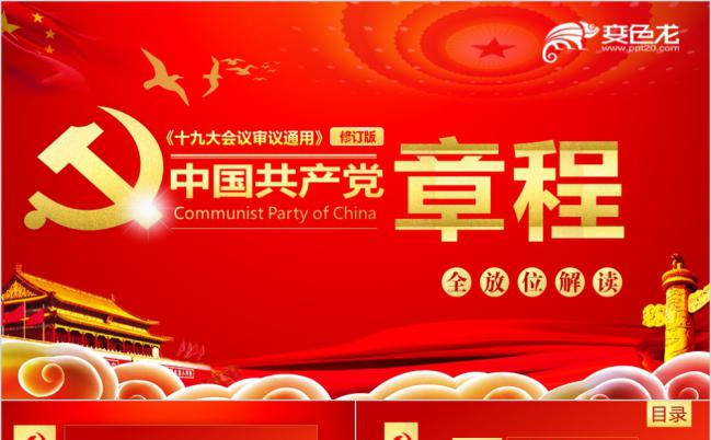 全方位解读中国共产党章程PPT模版缩略图