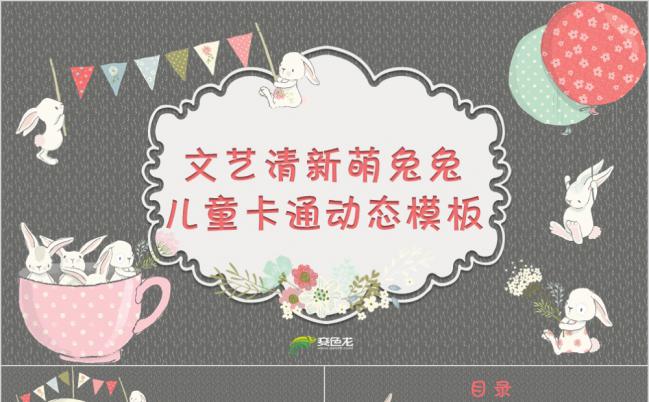 卡通风文艺清新萌兔兔儿童动态PPT模板缩略图