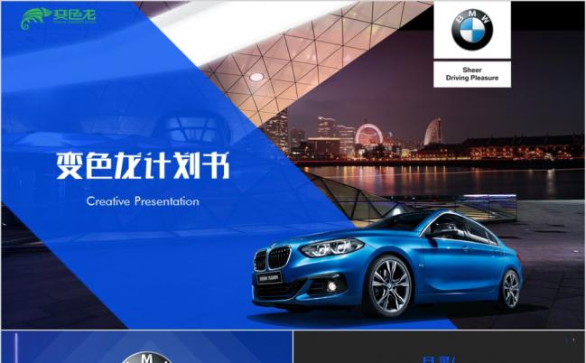 蓝色大气经典宝马汽车商业计划书创业融资品牌营销策划PPT模板缩略图