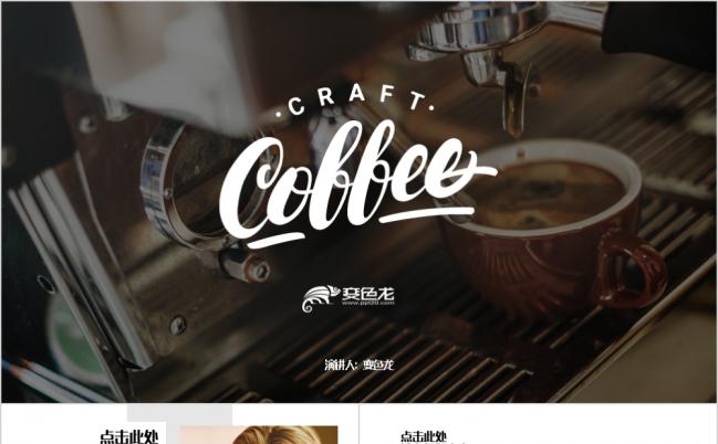 一杯知香醇咖啡厅推广营销介绍咖啡产品介绍PPT模板缩略图