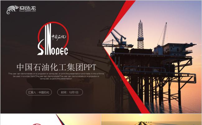 中国石油化工作总结项目汇报商务ppt模板缩略图
