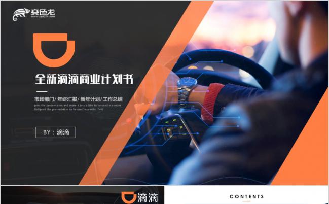 全新滴滴商业工作总结营销策划方案通用ppt缩略图