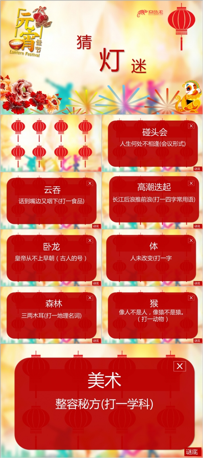交互式触发器节日氛围好玩PPT猜灯谜模板