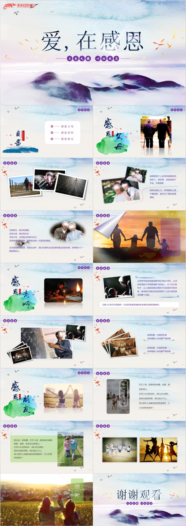 爱在感恩山水风教育课件ppt模板