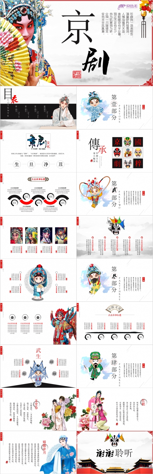 中国风国粹戏曲宣传推广PPT模板