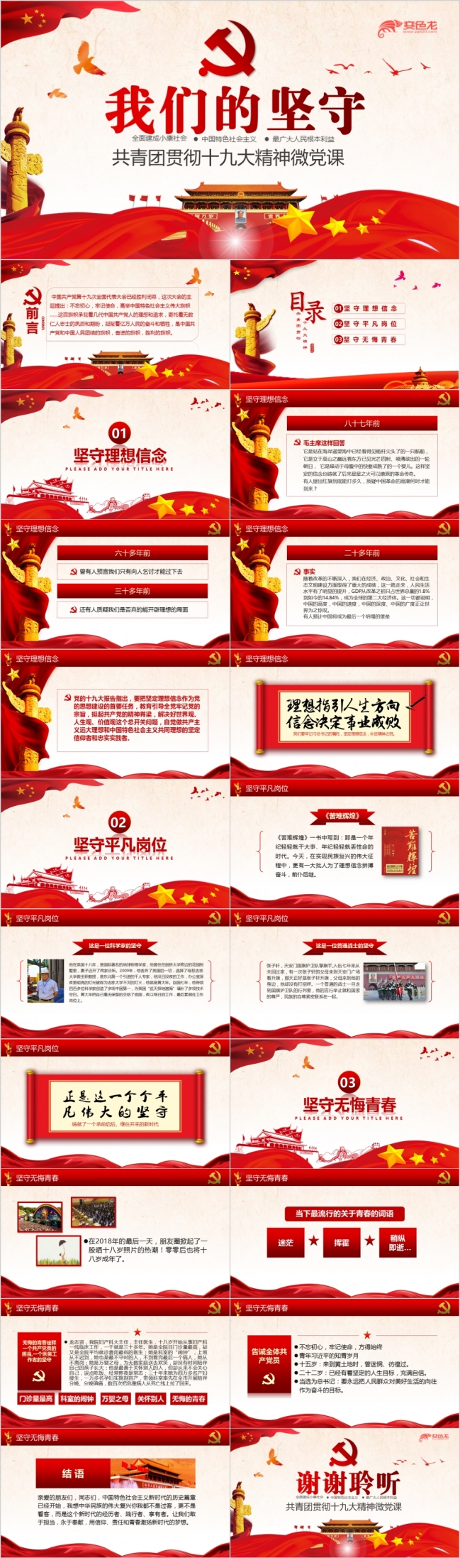 学习贯彻十九大精神深入学习解读共青团我们的坚守PPT模板