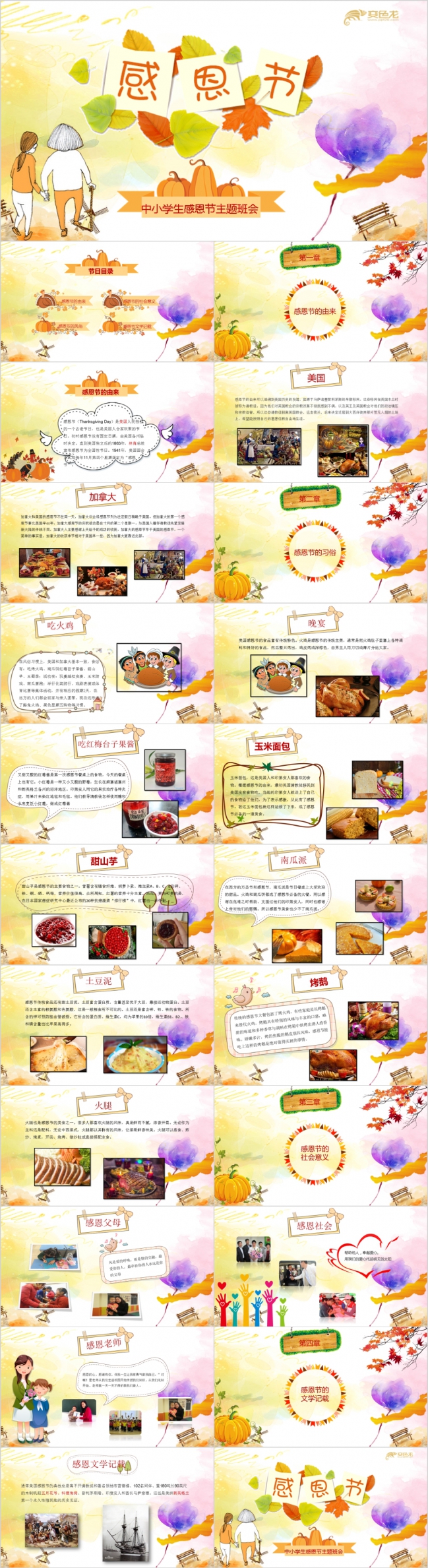 创意水彩中小学生感恩节主题班会PPT模版