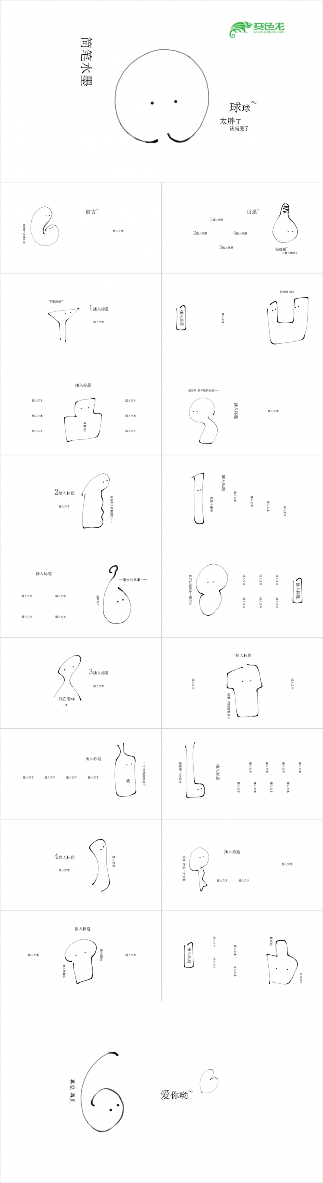 简笔可爱水墨风PPT模板