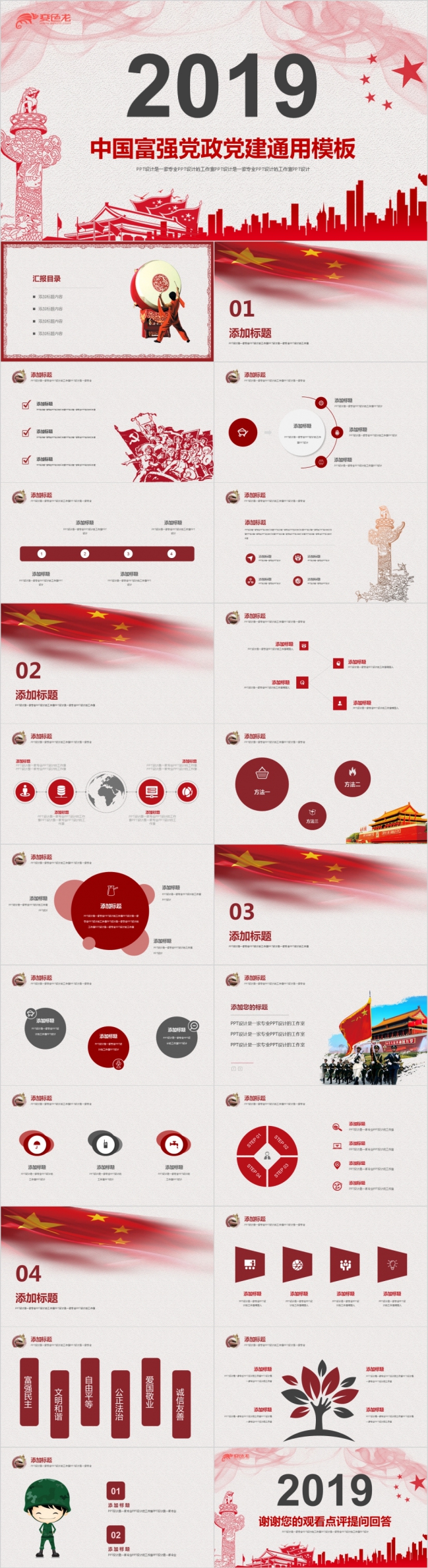 2019红色简约中国富强党政党建工作报告PPT模版
