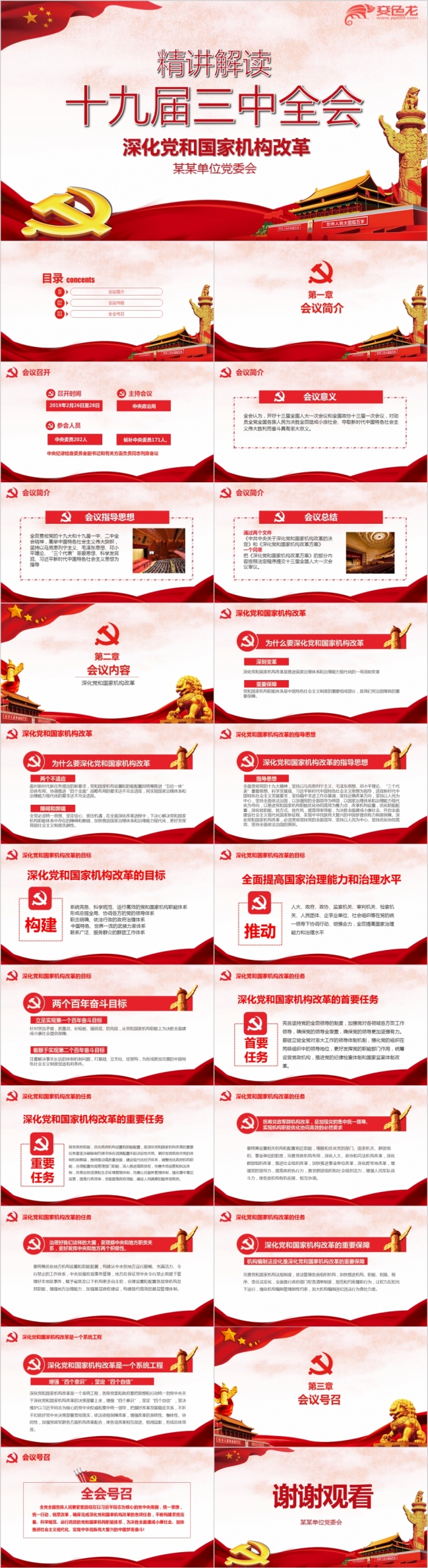 精讲解读党的十九届三中全会公报精神PPT模板