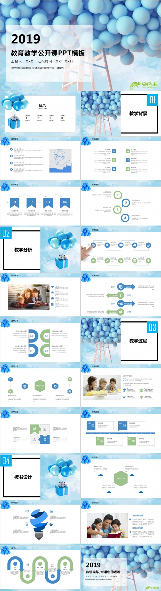 浪漫蓝色气球教育教学公开课PPT模版