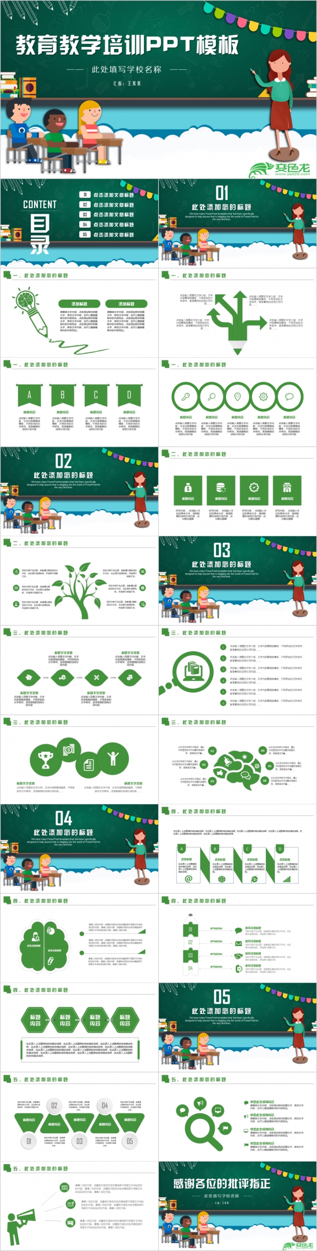 绿色卡通教育教学培训PPT模版