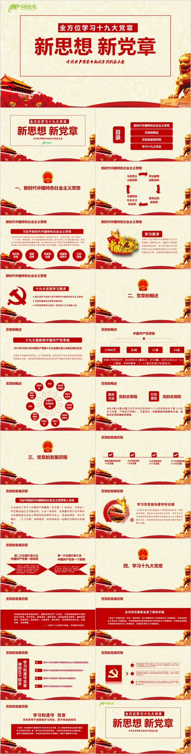 复古红色学习十九大党章PPT模版