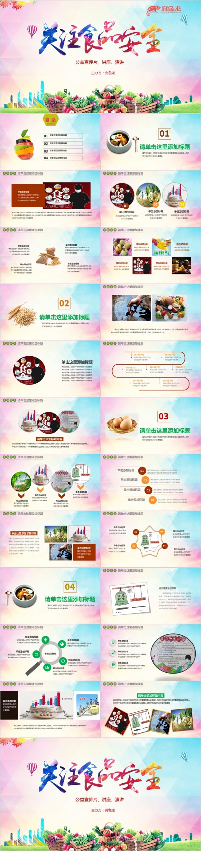 食为百姓父母天品质优良世人赞绿色食品系列宣传演讲ppt动态模板