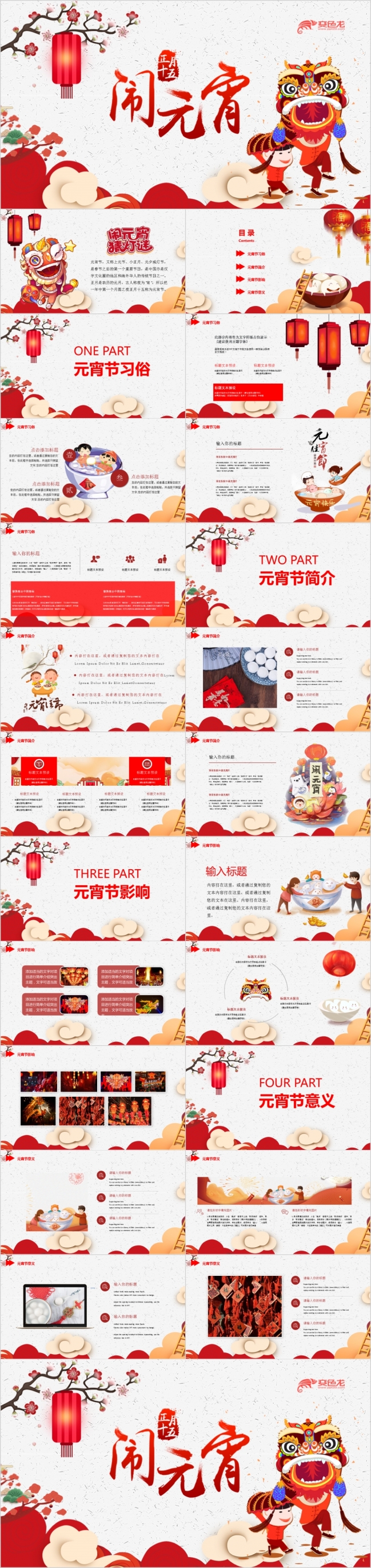 喜庆洋洋闹元宵正月十五习俗PPT模板