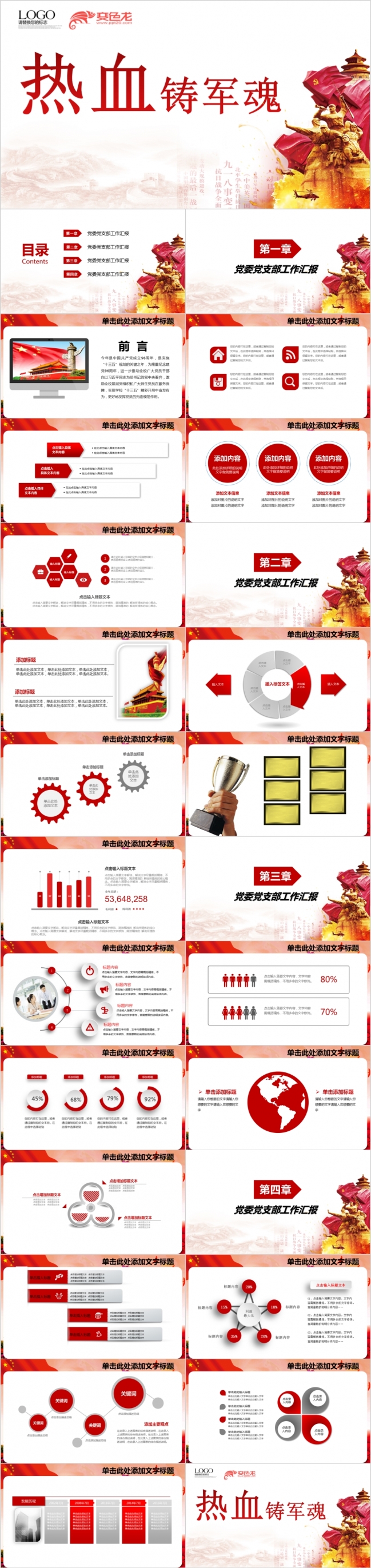红色大气热血铸军魂”系列主题PPT动态演示模板