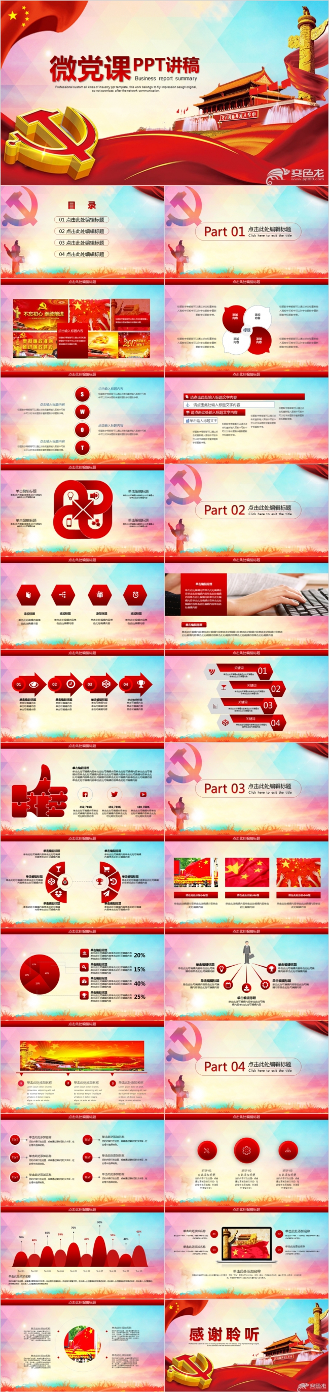 多彩个性微党课讲稿PPT模版