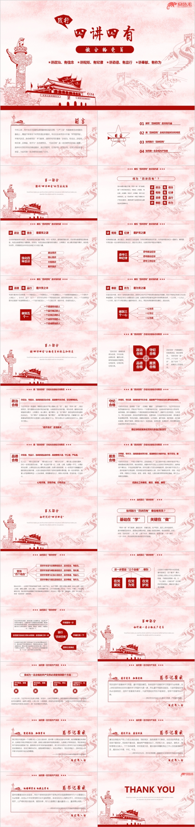 手绘长城党政四讲四有PPT动态模板