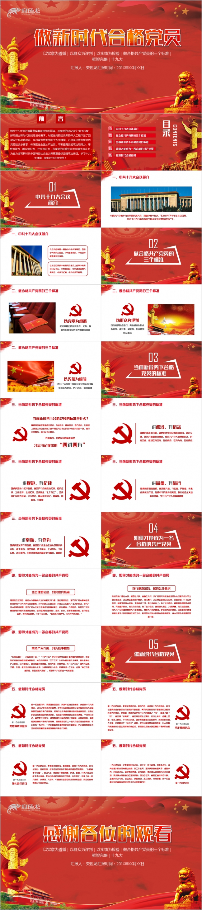 学习十九大精神做新时代合格党员专题PPT模板