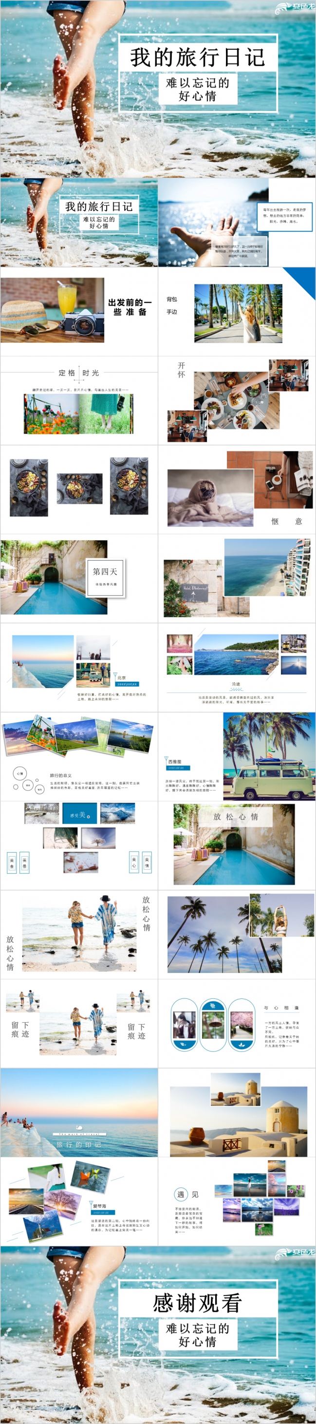 清新个性我的旅行日记PPT模版
