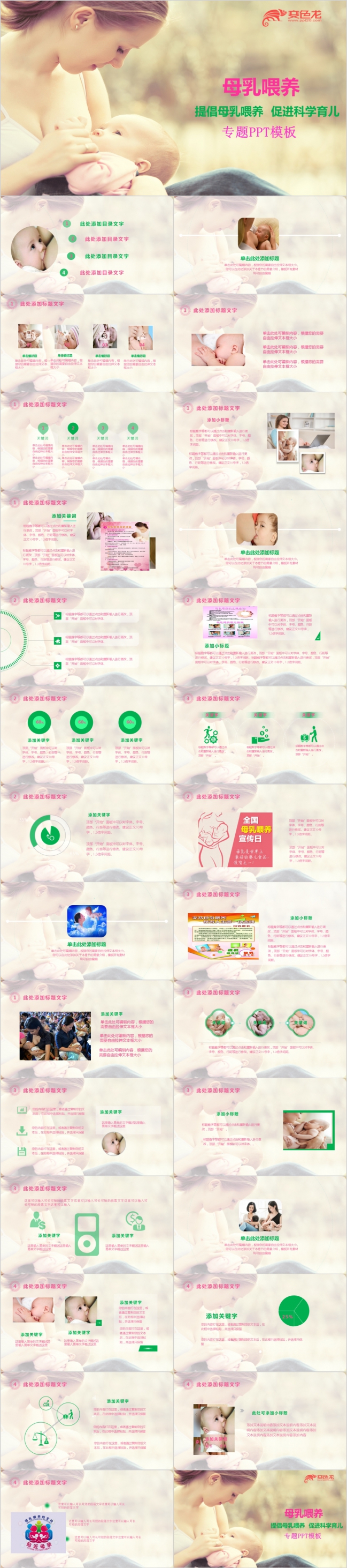 妈妈催乳健康顾问母乳喂养ppt模板