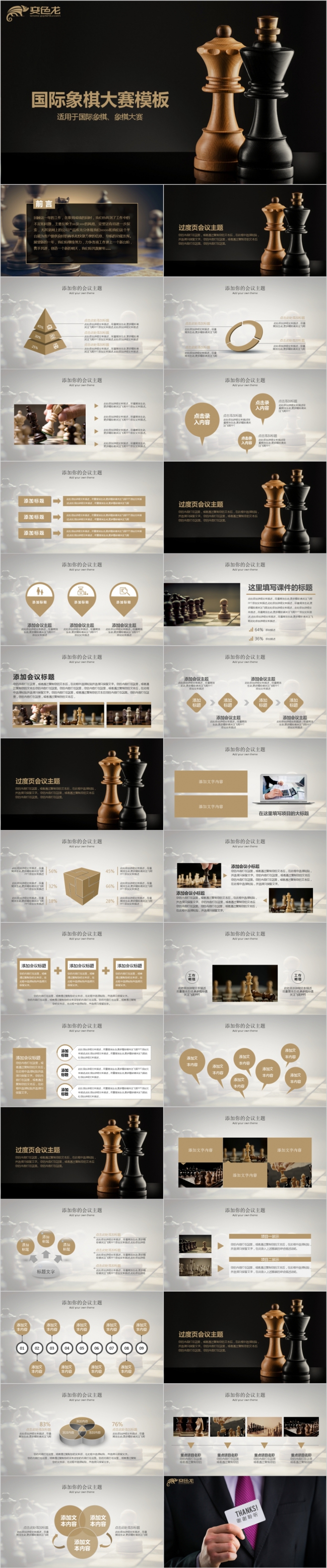 微粒体高端大气国际象棋比赛ppt模板