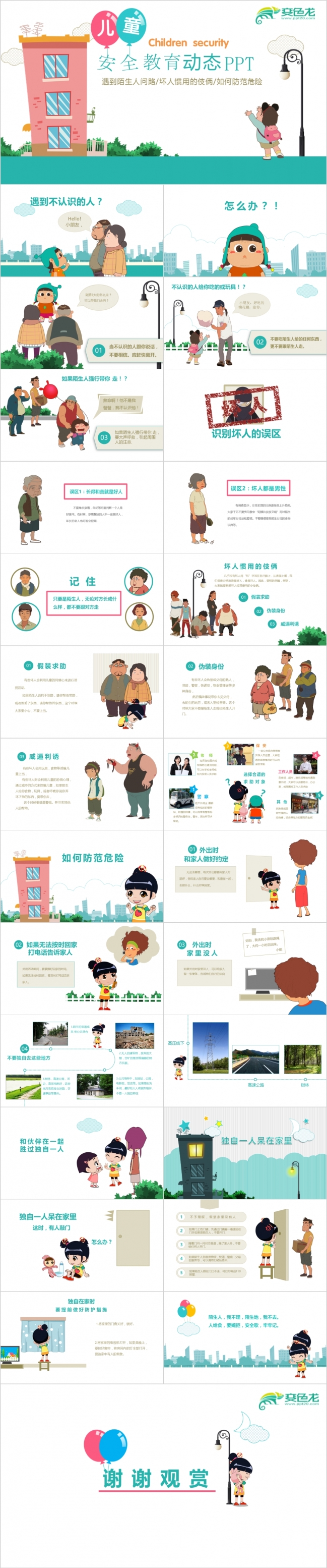 可爱卡通儿童安全教育安全防范防骗安全讲座PPT模板