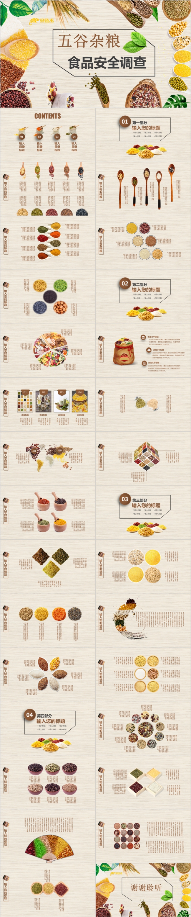 中式复古简约五谷杂食品安全调查PPT模版
